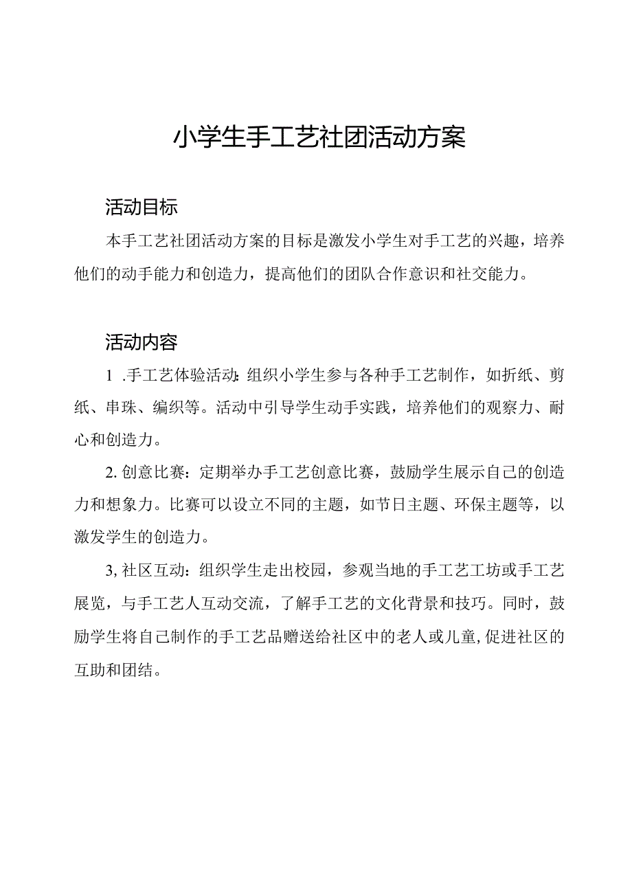 小学生手工艺社团活动方案.docx_第1页