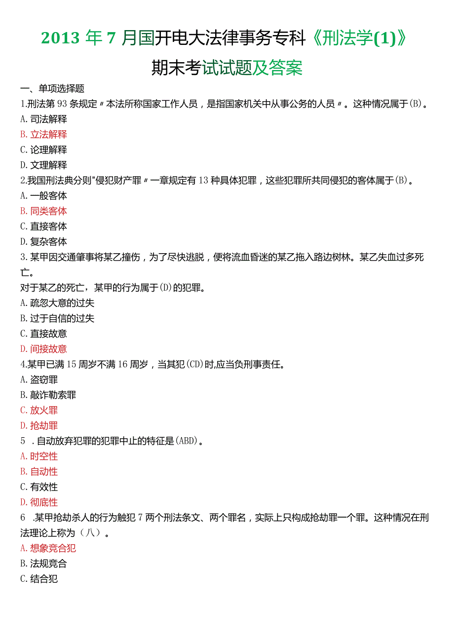 2013年7月国开电大法律事务专科《刑法学》期末考试试题及答案.docx_第1页