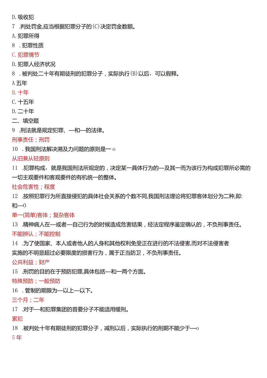 2013年7月国开电大法律事务专科《刑法学》期末考试试题及答案.docx_第2页