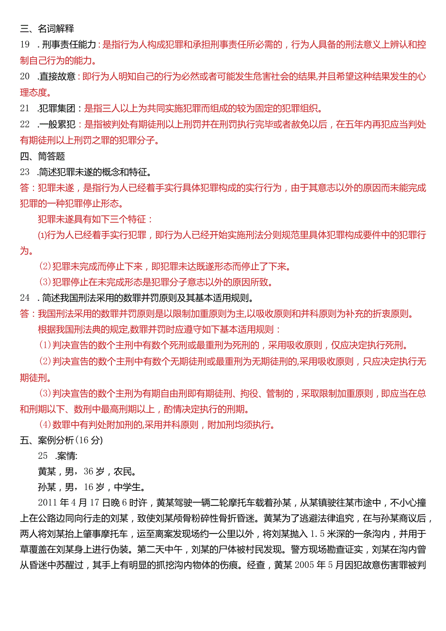 2013年7月国开电大法律事务专科《刑法学》期末考试试题及答案.docx_第3页