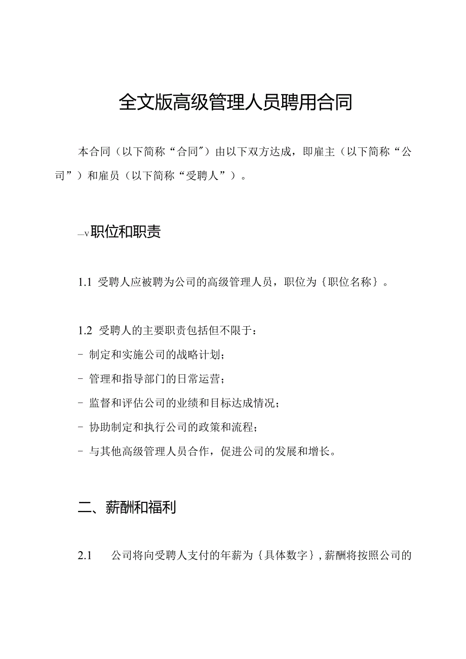 全文版高级管理人员聘用合同.docx_第1页