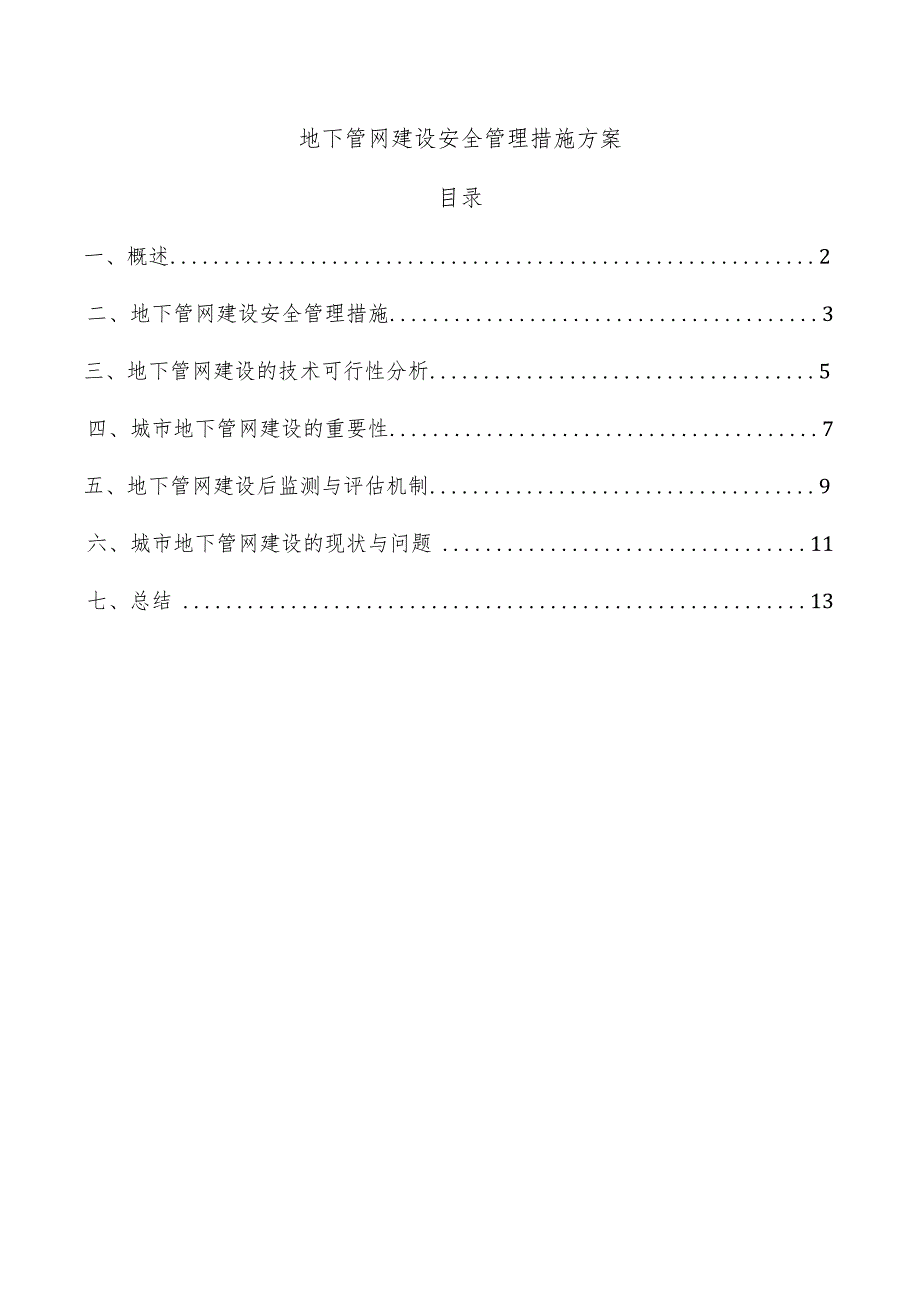 地下管网建设安全管理措施方案.docx_第1页