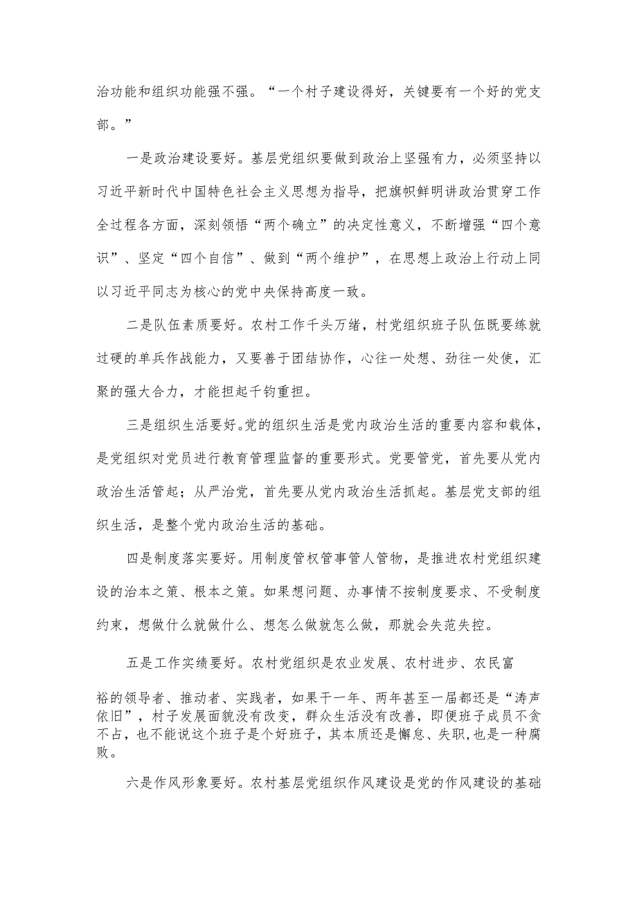 在村党组织书记和村委会主任培训班专题研讨交流会上的讲话.docx_第2页