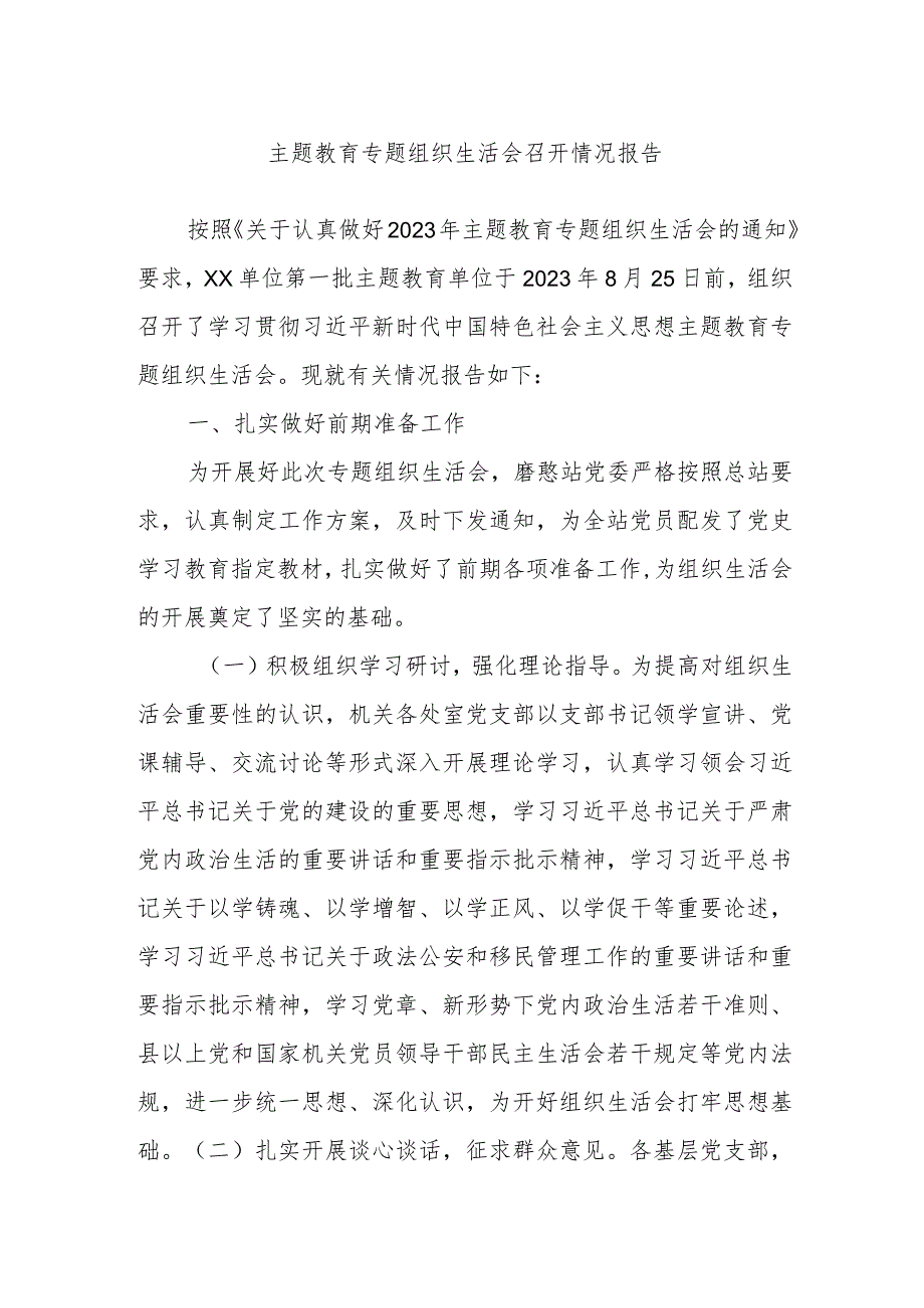 主题教育专题组织生活会召开情况报告.docx_第1页