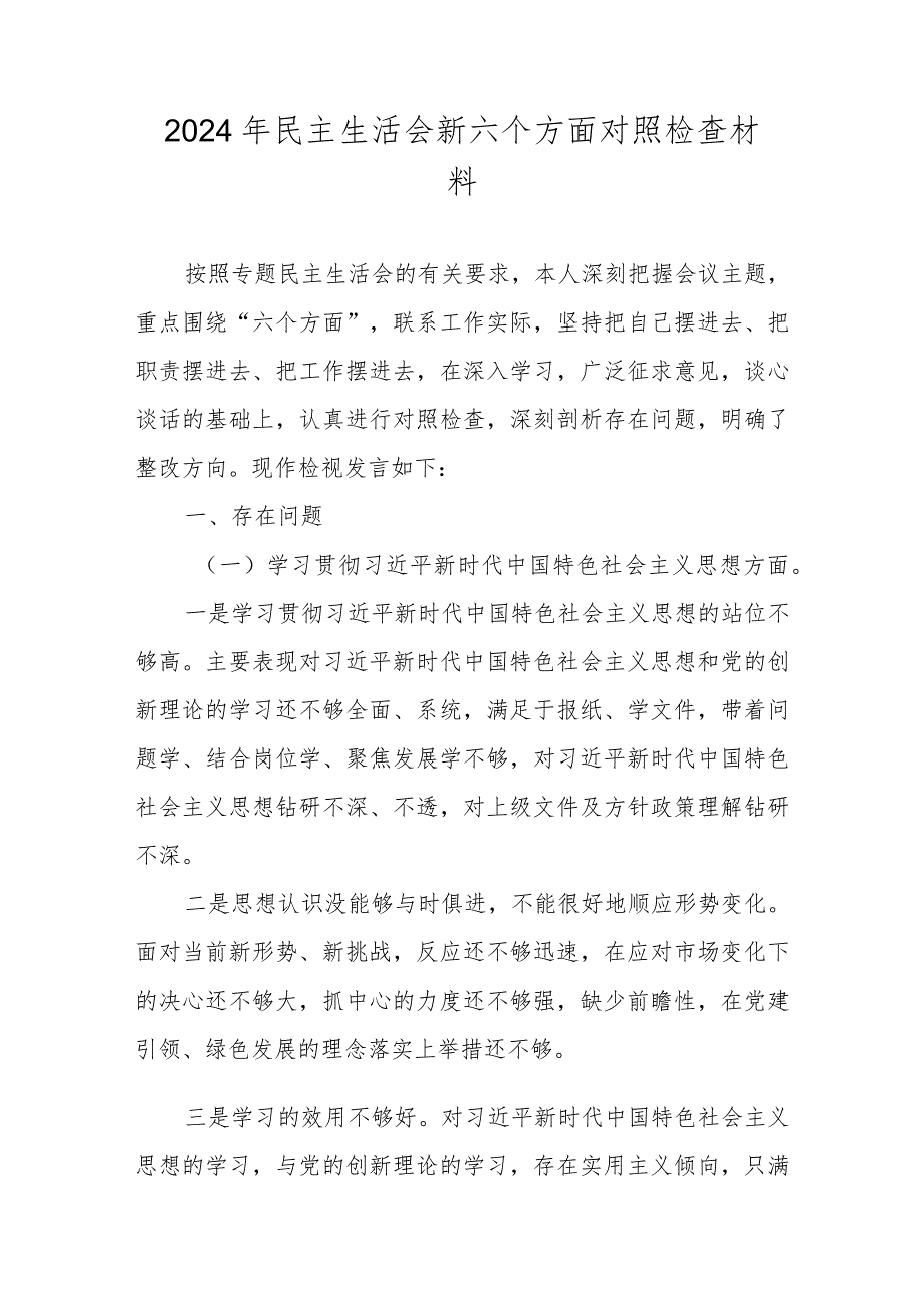 2024年民主生活会新六个方面对照检查材料（维护党中央权威和集中统一领导等新六个对照方面）.docx_第1页