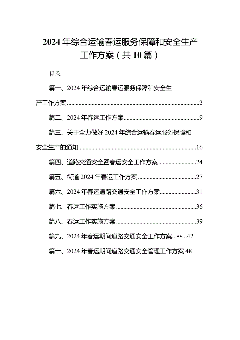 2024年综合运输春运服务保障和安全生产工作方案10篇（完整版）.docx_第1页