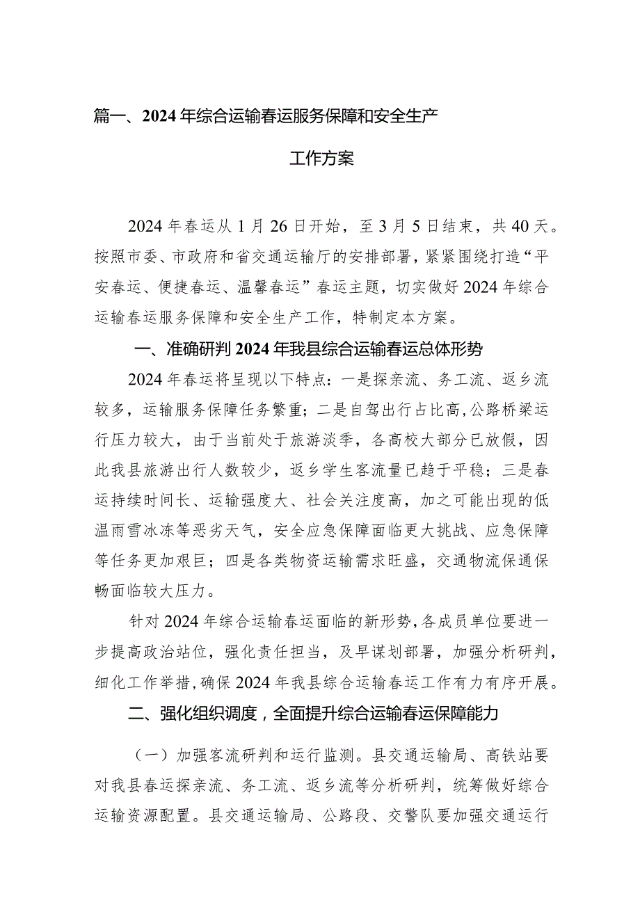 2024年综合运输春运服务保障和安全生产工作方案10篇（完整版）.docx_第2页