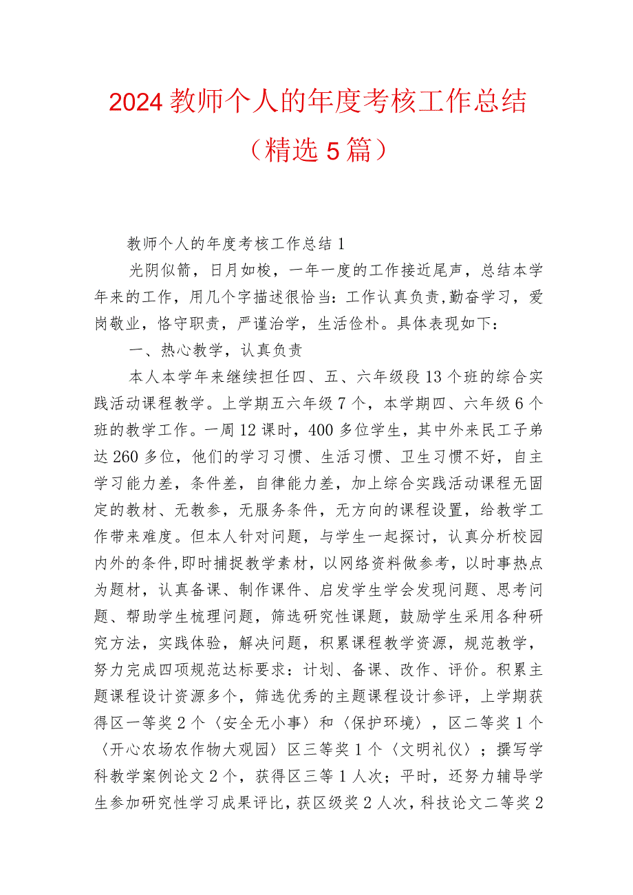 2024教师个人的年度考核工作总结（精选5篇）.docx_第1页