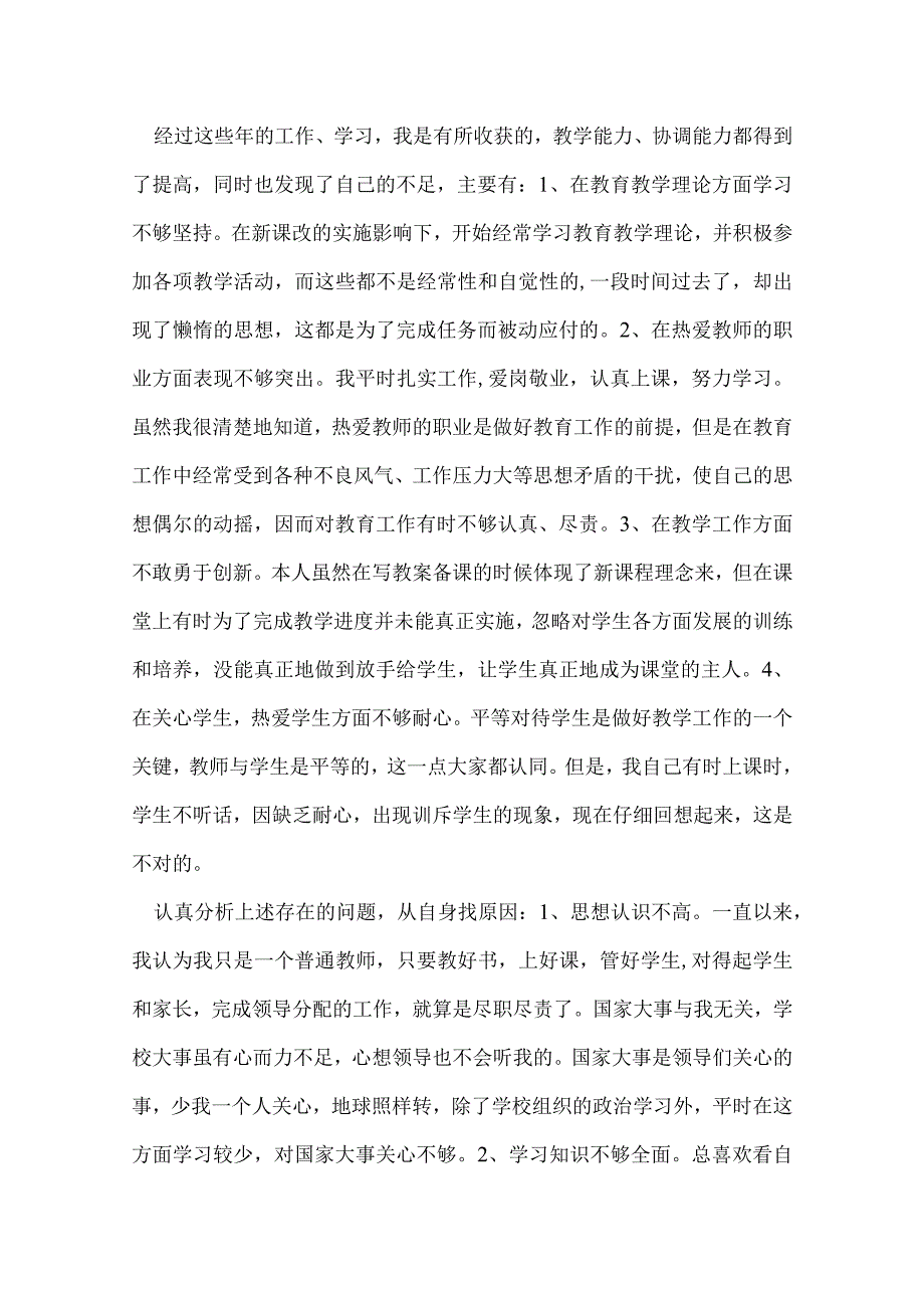 教师自我剖析材料 范文2则.docx_第2页