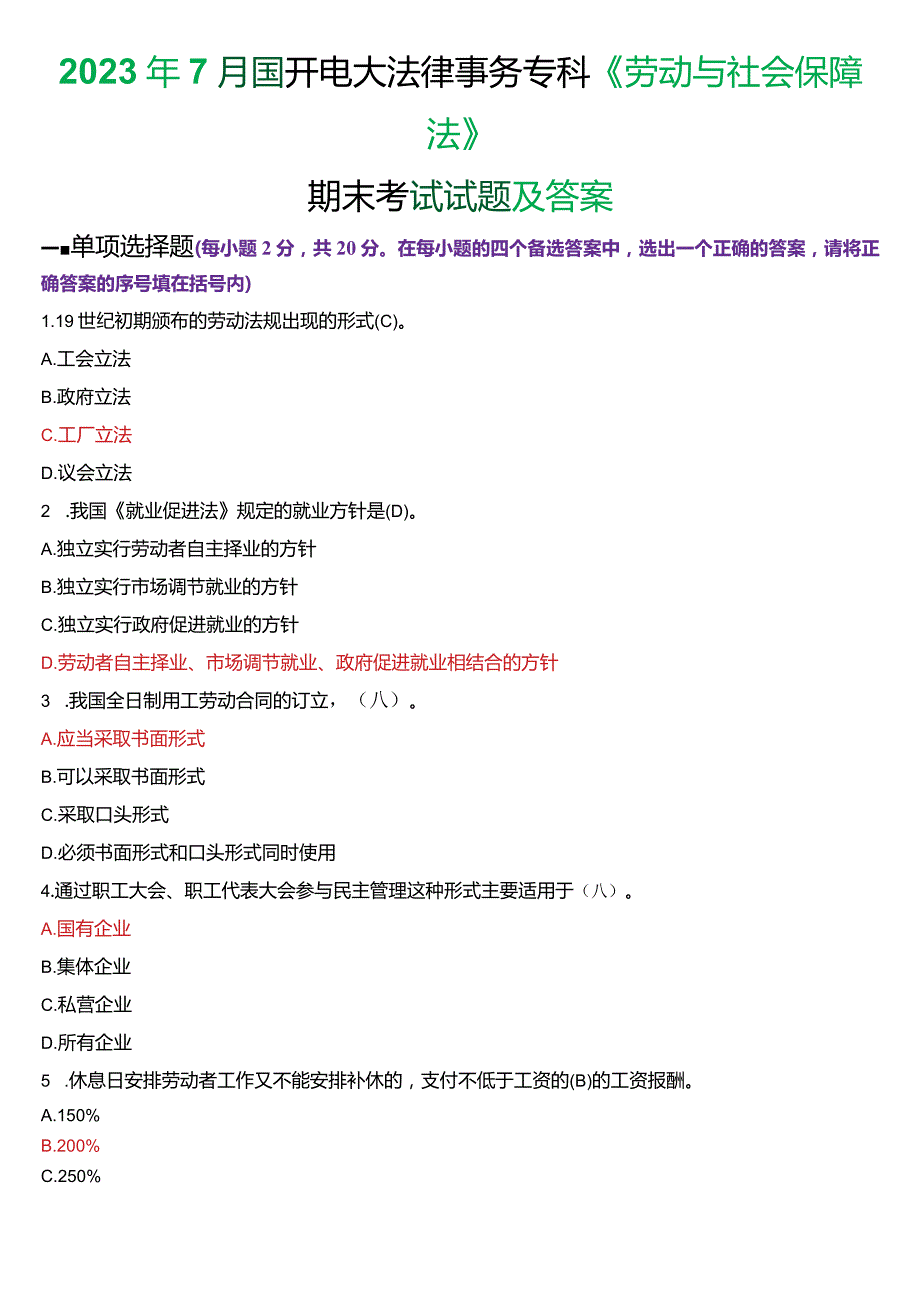 2023年7月国开电大法律事务专科《劳动与社会保障法》期末考试试题及答案.docx_第1页