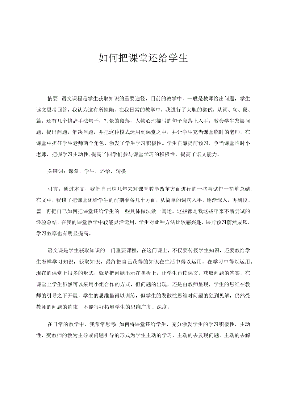 如何把课堂还给学生 论文.docx_第1页