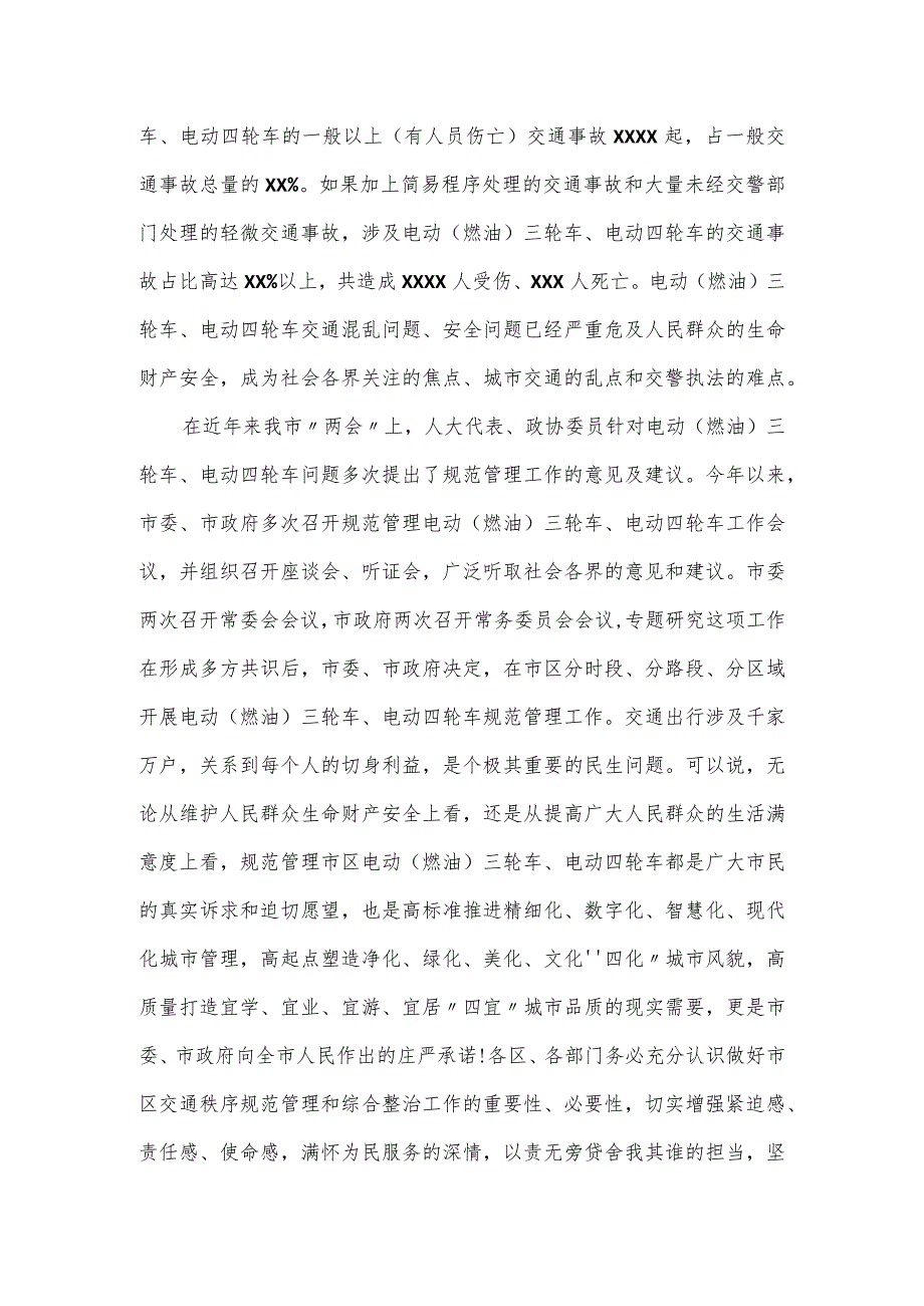 在2024年全市交通秩序规范管理和综合整治工作会议上的讲话材料.docx_第2页