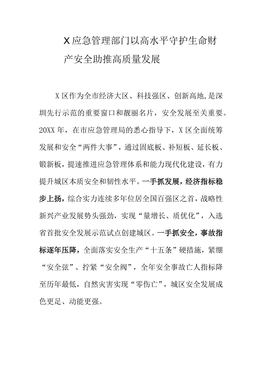 X应急管理部门以高水平守护生命财产安全助推高质量发展.docx_第1页