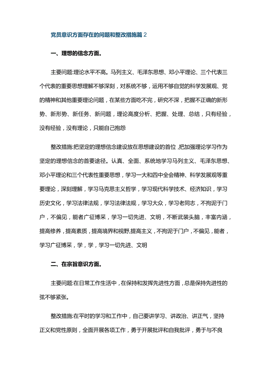 党员意识方面存在的问题和整改措施六篇.docx_第3页