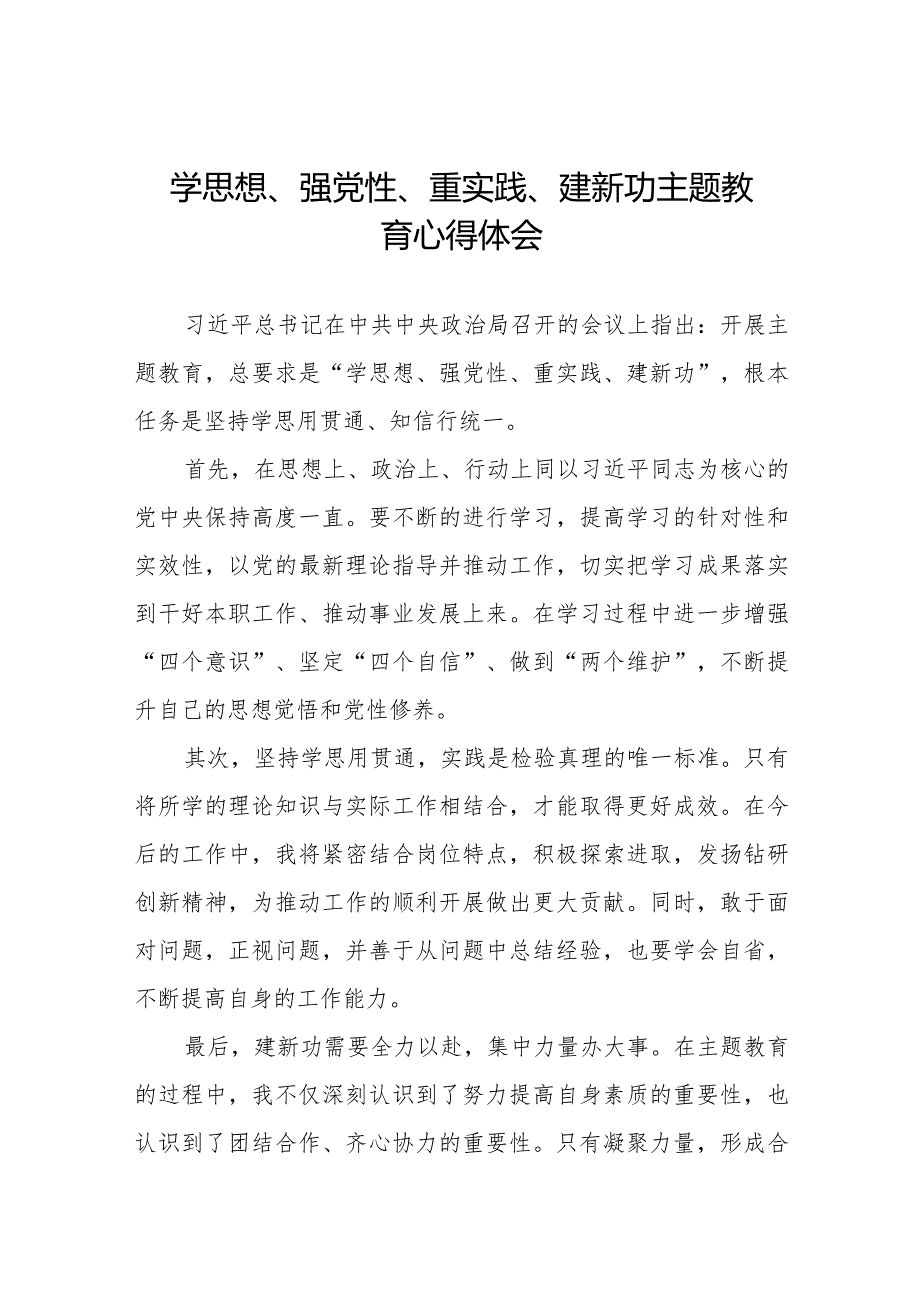 学思想、强党性、重实践、建新功主题教育的心得感悟七篇.docx_第1页