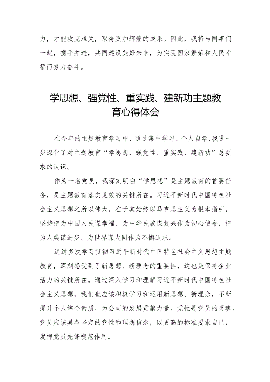 学思想、强党性、重实践、建新功主题教育的心得感悟七篇.docx_第2页