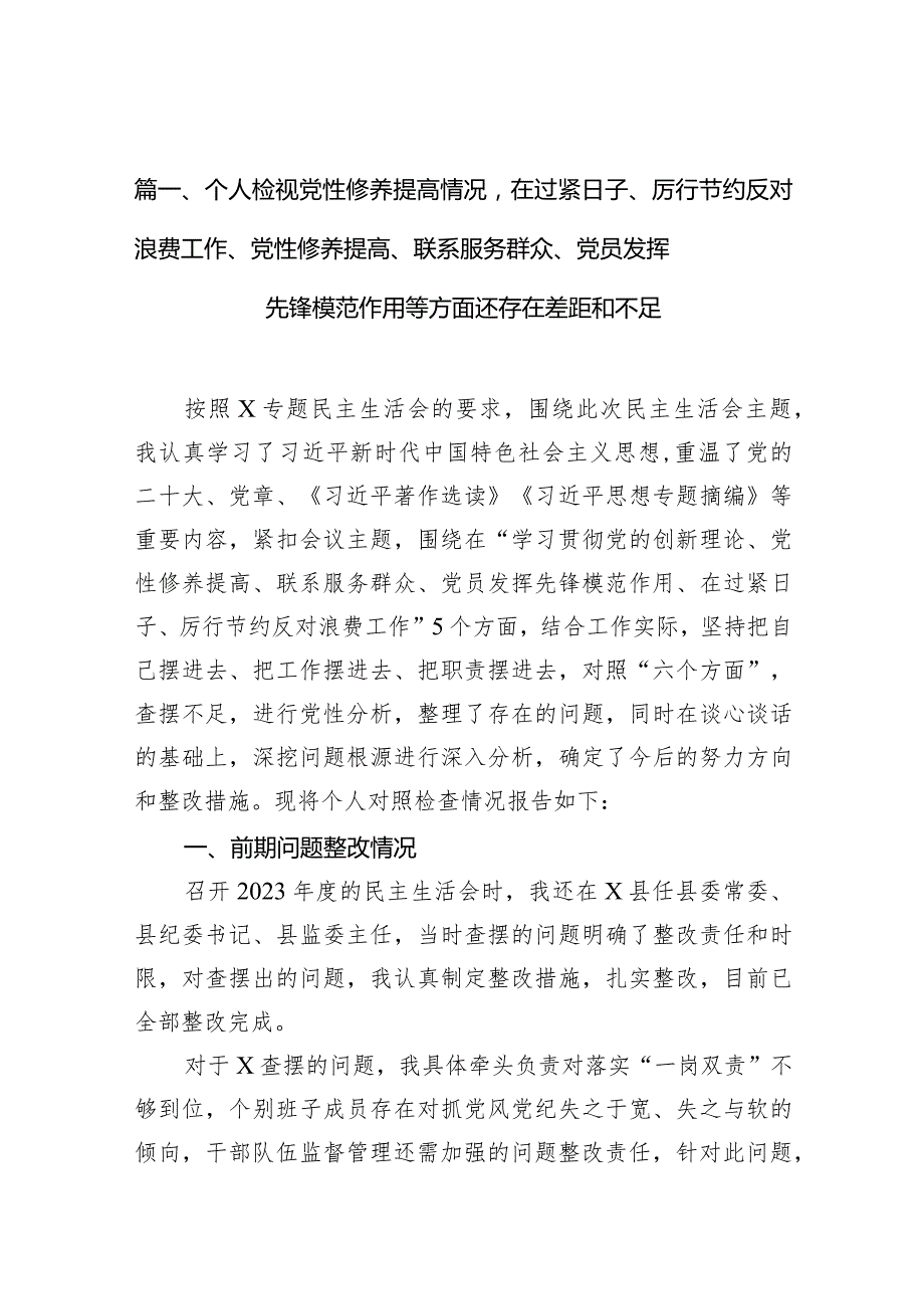 2024个人检视党性修养提高情况在过紧日子、厉行节约反对浪费工作、党性修养提高、联系服务群众、党员发挥先锋模范作用等方面还存在差距和.docx_第3页