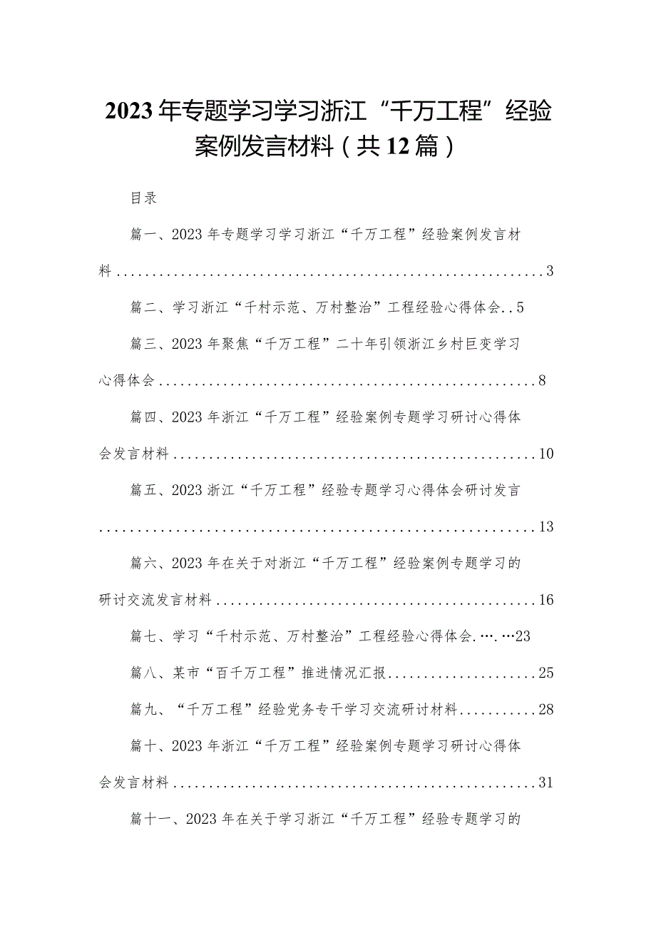 2023年专题学习学习浙江“千万工程”经验案例发言材料（共12篇）.docx_第1页