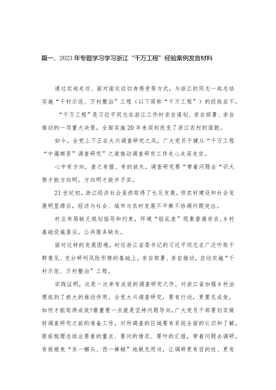 2023年专题学习学习浙江“千万工程”经验案例发言材料（共12篇）.docx_第3页