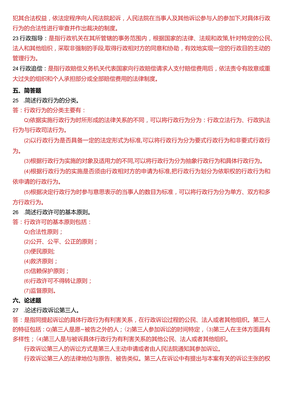 2015年1月国开电大法律事务专科《行政法与行政诉讼法》期末考试试题及答案.docx_第3页