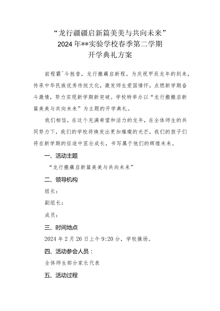 2023-2024学年XX学校第二学期开学典礼方案“龙行龘龘启新篇 美美与共向未来”.docx_第1页