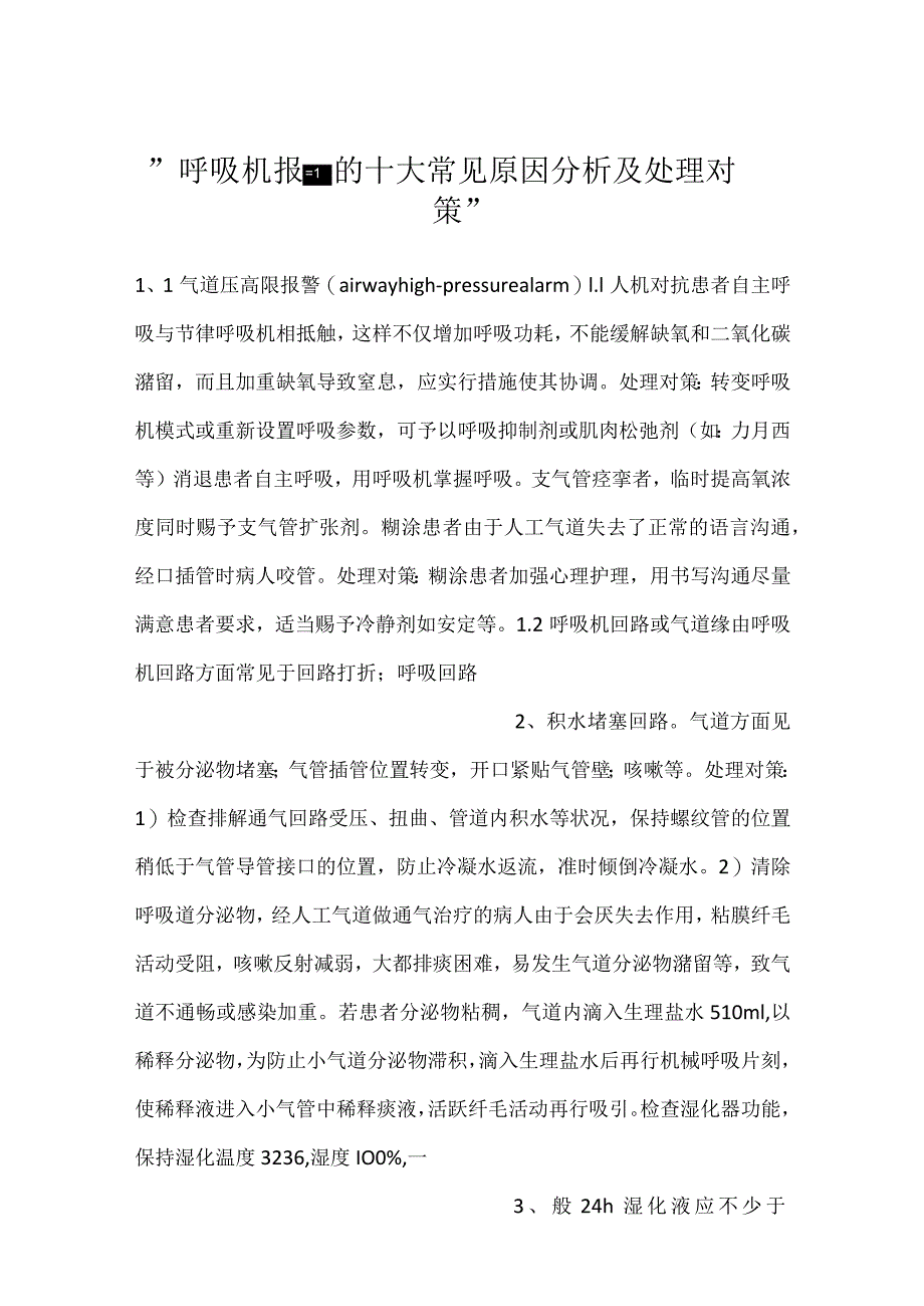 -呼吸机报警的十大常见原因分析及处理对策-.docx_第1页