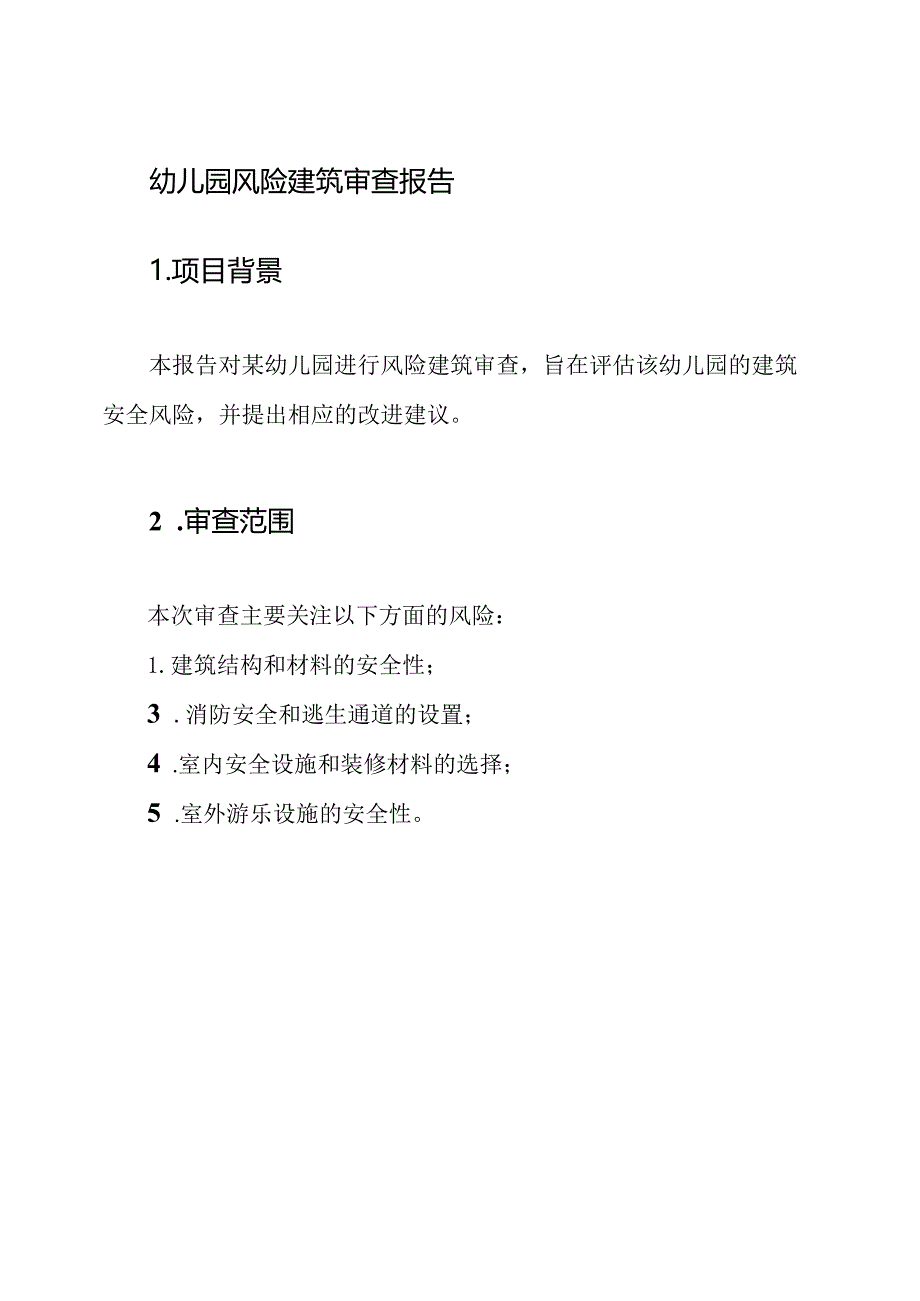 幼儿园风险建筑审查报告.docx_第1页