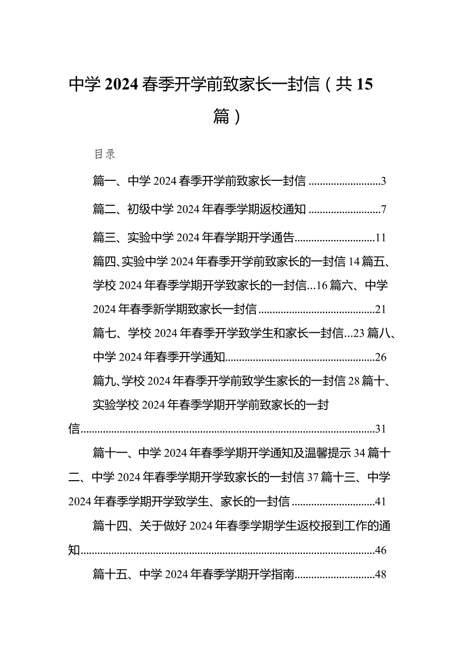 中学春季开学前致家长一封信15篇（最新版）.docx_第1页