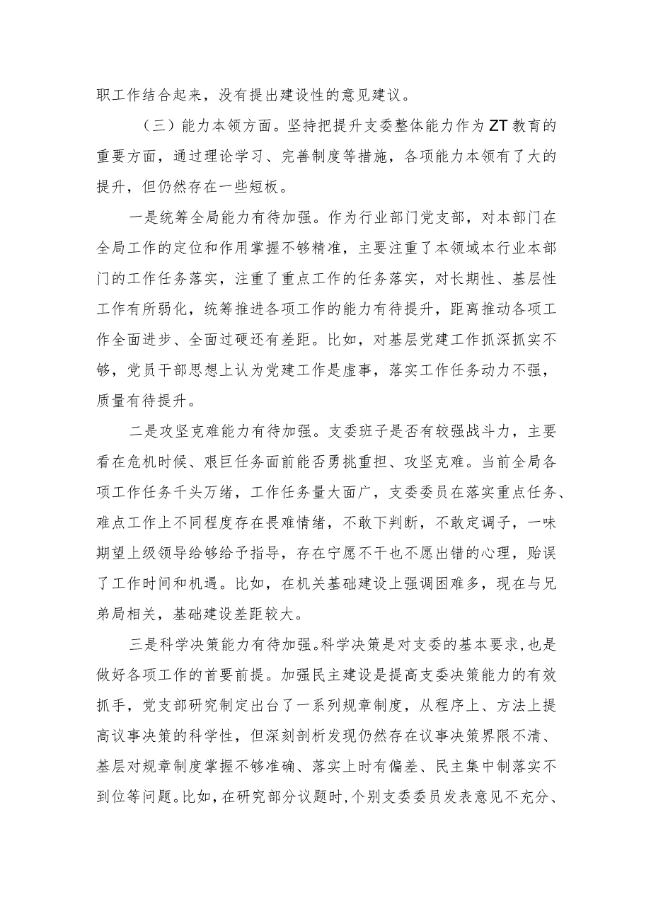 六个方面班子剖析查摆发言.docx_第3页