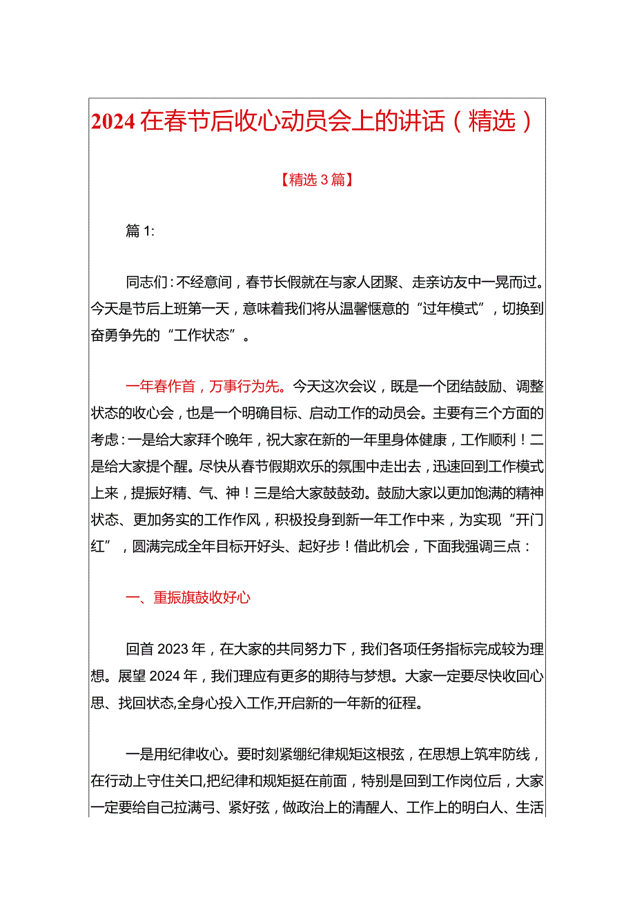 2024在春节后收心动员会上的讲话（精选）.docx_第1页