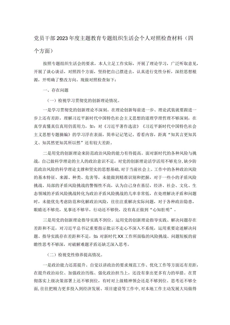 党员干部2023年度主题教育专题组织生活会个人对照检查材料（四个方面）.docx_第1页