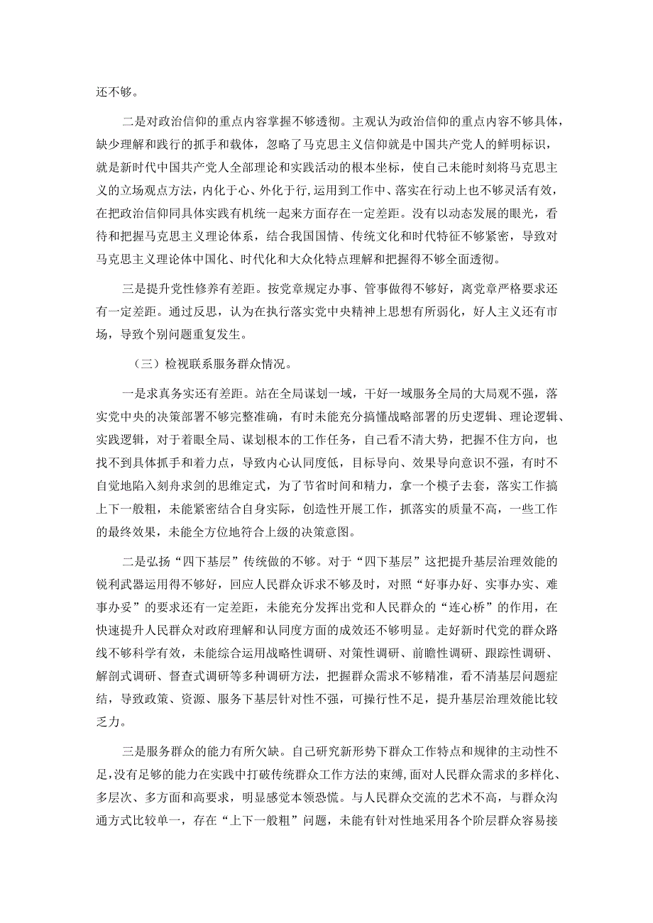 党员干部2023年度主题教育专题组织生活会个人对照检查材料（四个方面）.docx_第2页