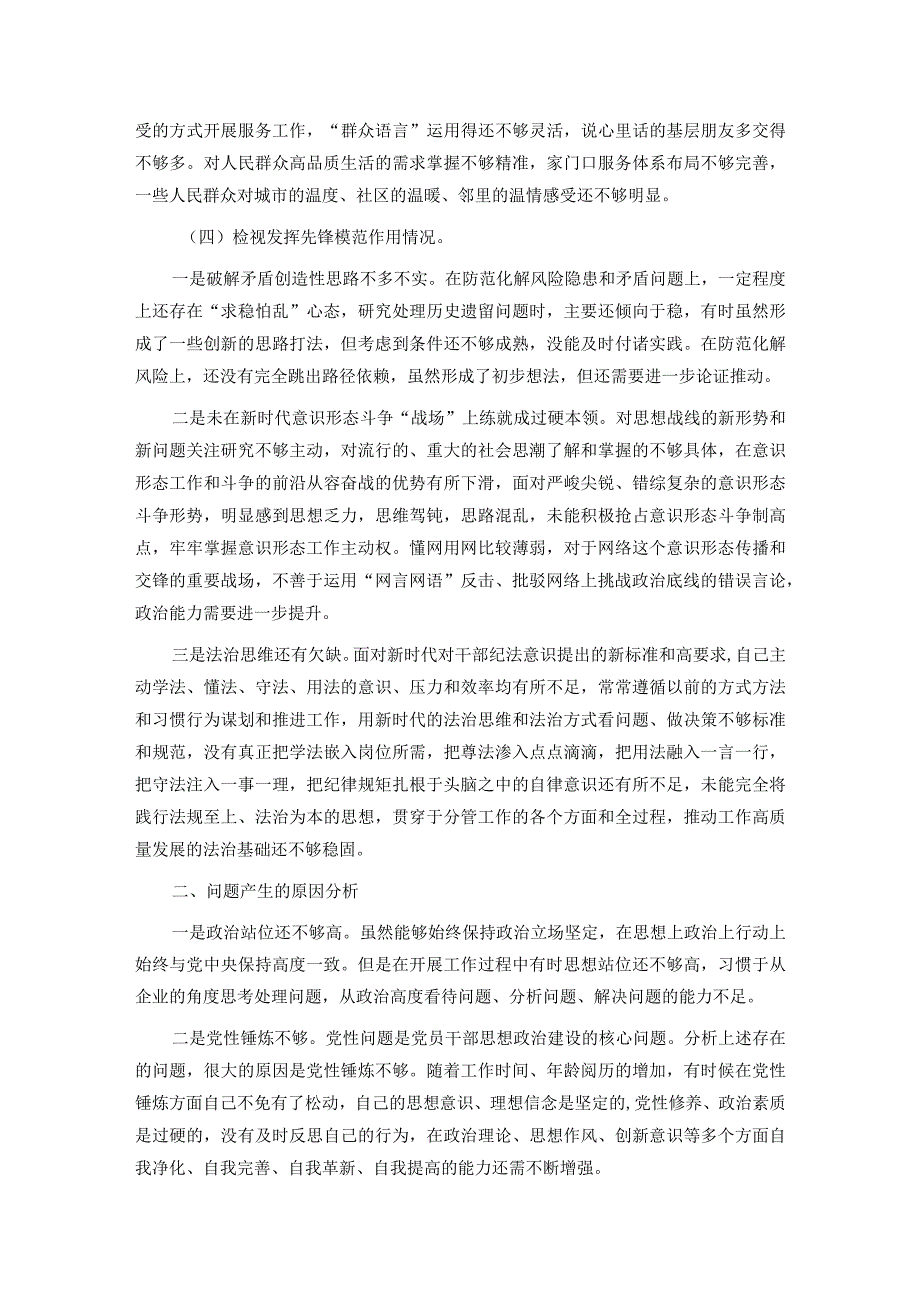 党员干部2023年度主题教育专题组织生活会个人对照检查材料（四个方面）.docx_第3页