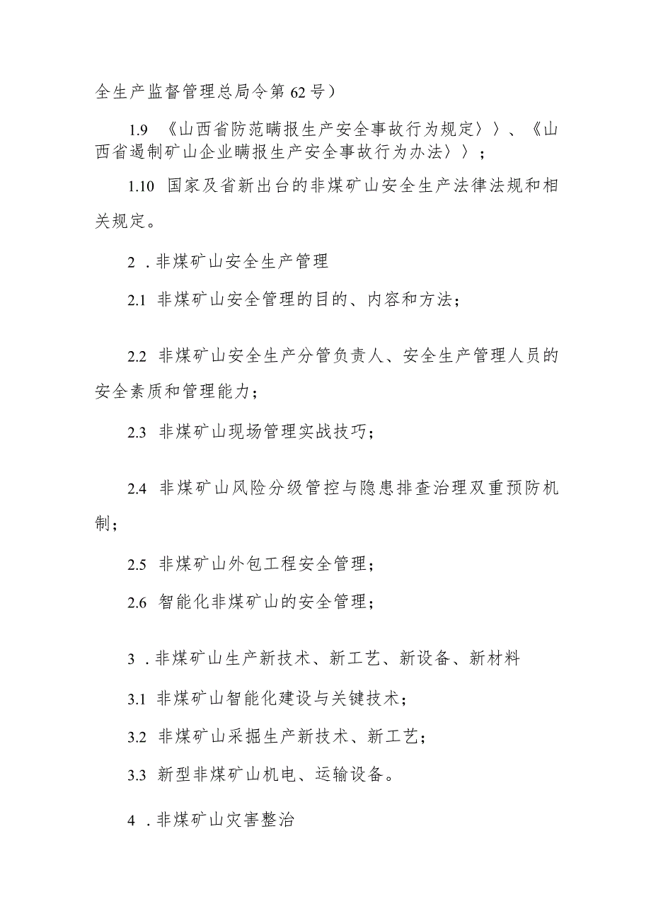 山西省非煤矿山企业安全生产和职业健康管理人员、班组长工伤预防能力提升培训大纲.docx_第2页