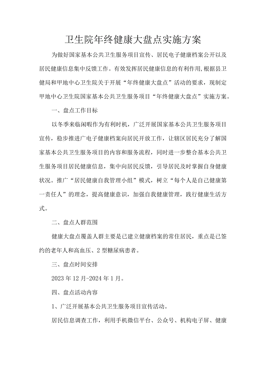 卫生院年终健康大盘点实施方案.docx_第1页