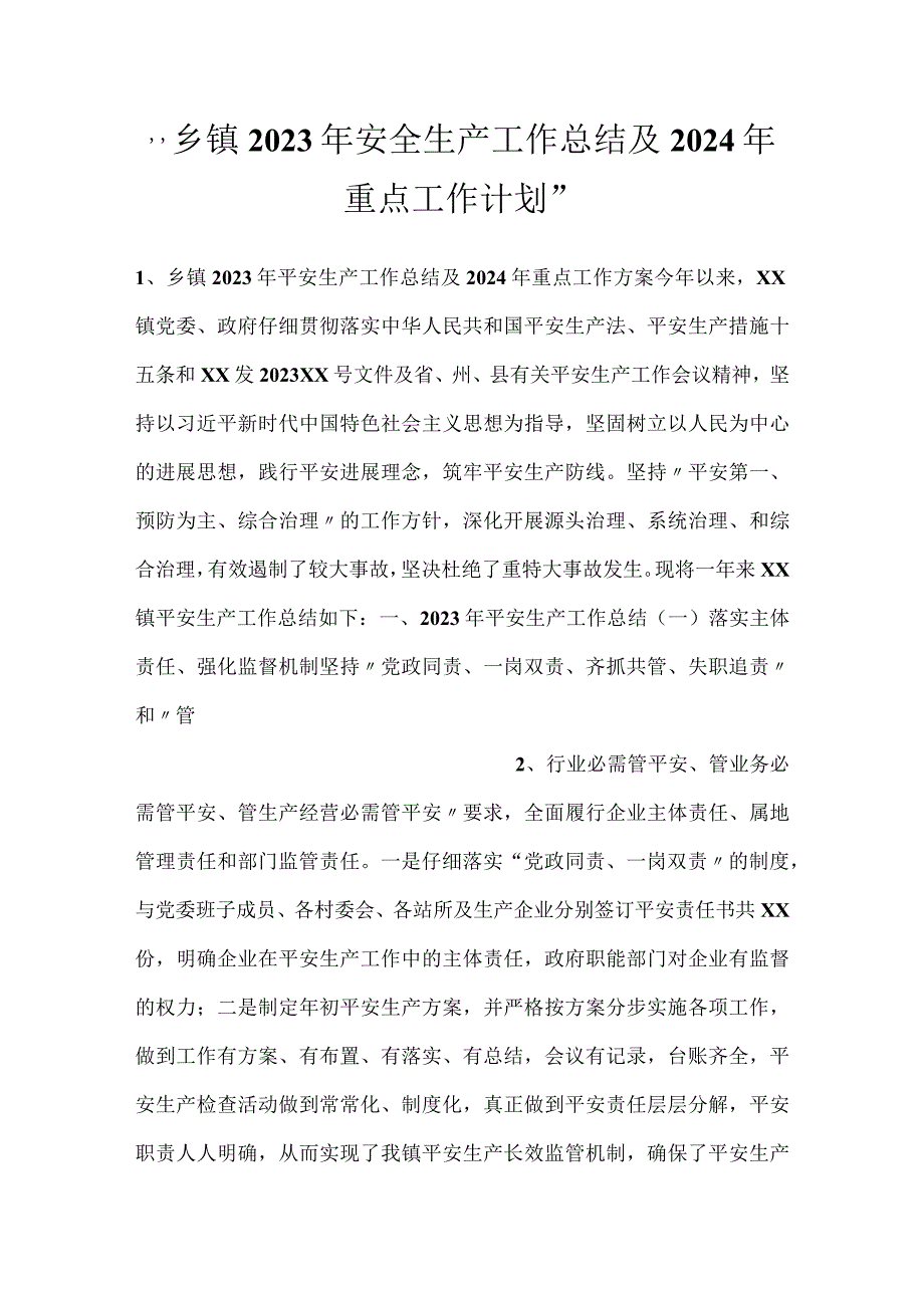 -乡镇2023年安全生产工作总结及2024年重点工作计划-.docx_第1页