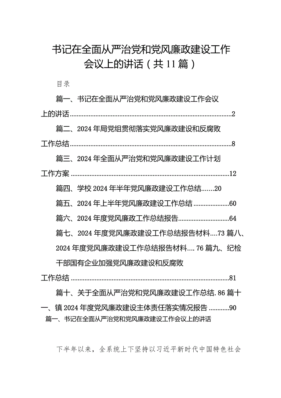 书记在全面从严治党和党风廉政建设工作会议上的讲话11篇（最新版）.docx_第1页