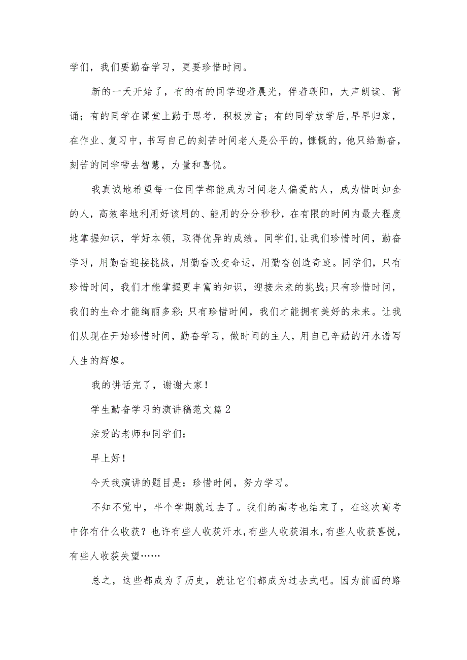 学生勤奋学习的演讲稿范文（34篇）.docx_第2页