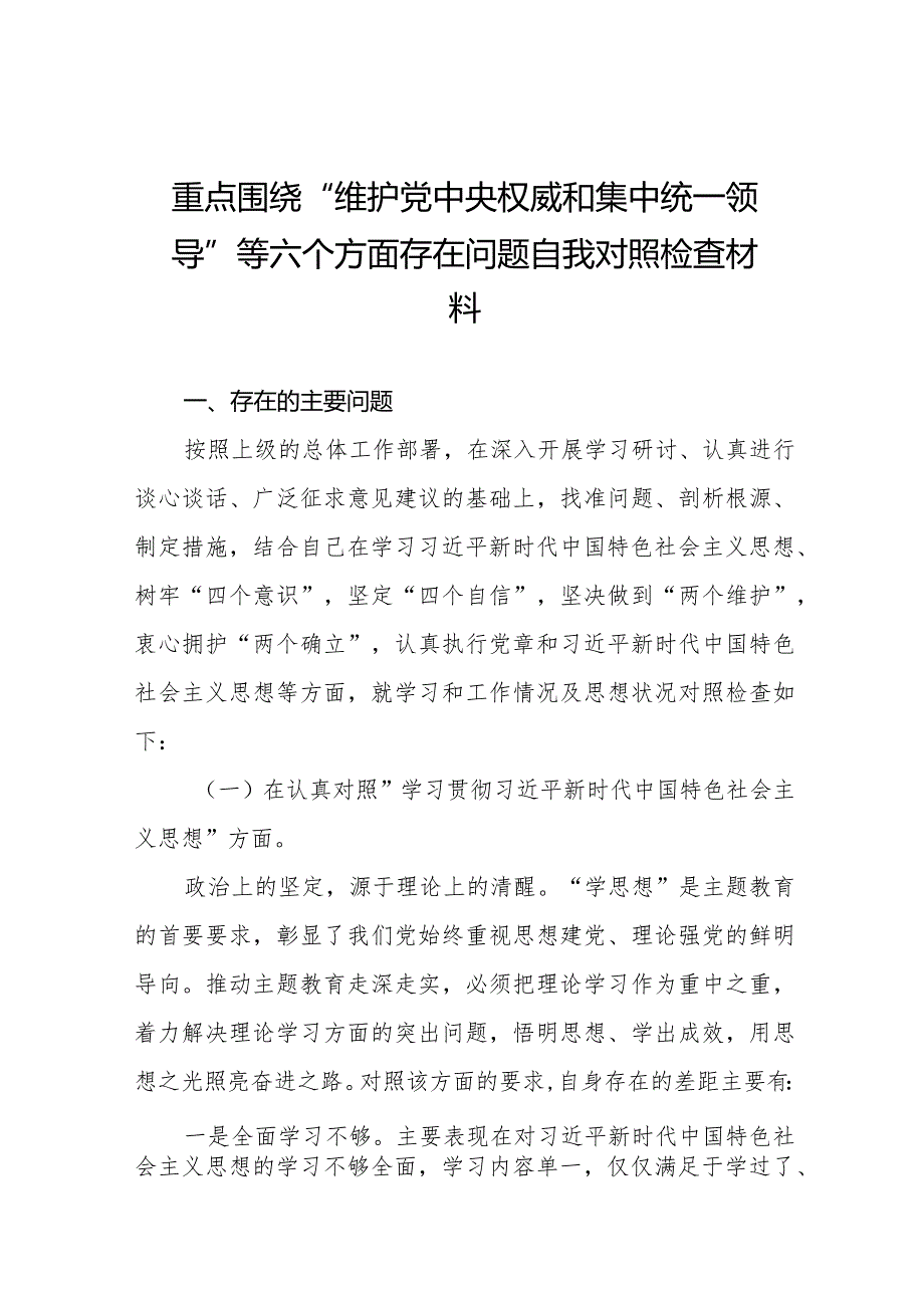 四篇“维护党中央权威和集中统一领导方面”等“新的六个方面”问题查摆对照检查材料.docx_第1页