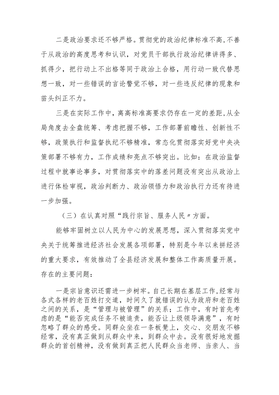 四篇“维护党中央权威和集中统一领导方面”等“新的六个方面”问题查摆对照检查材料.docx_第3页