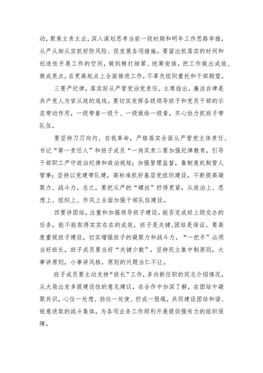 班子成员调整强调要求发言.docx_第2页