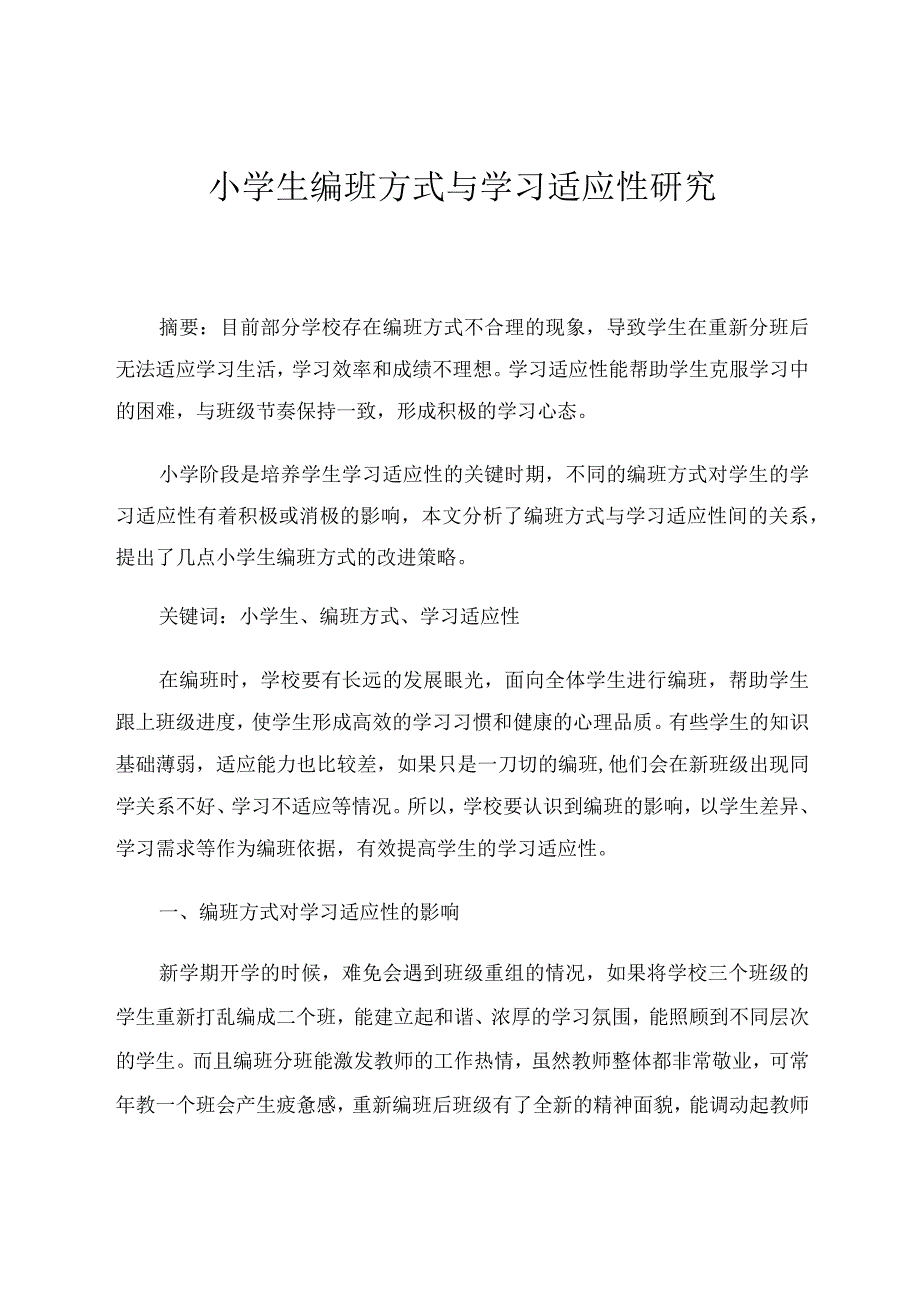 小学生编班方式与学习适应性研究 论文.docx_第1页