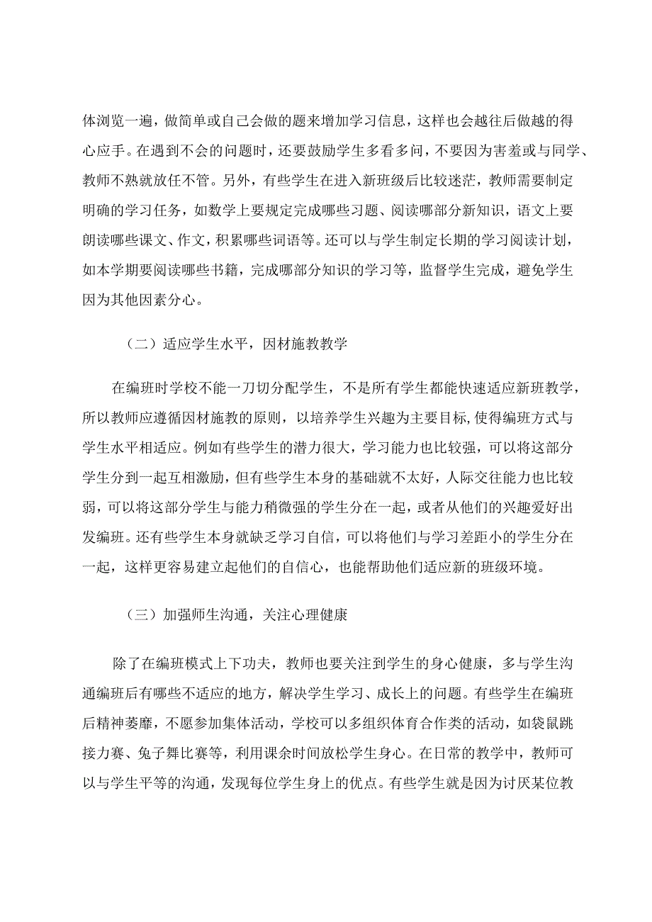 小学生编班方式与学习适应性研究 论文.docx_第3页