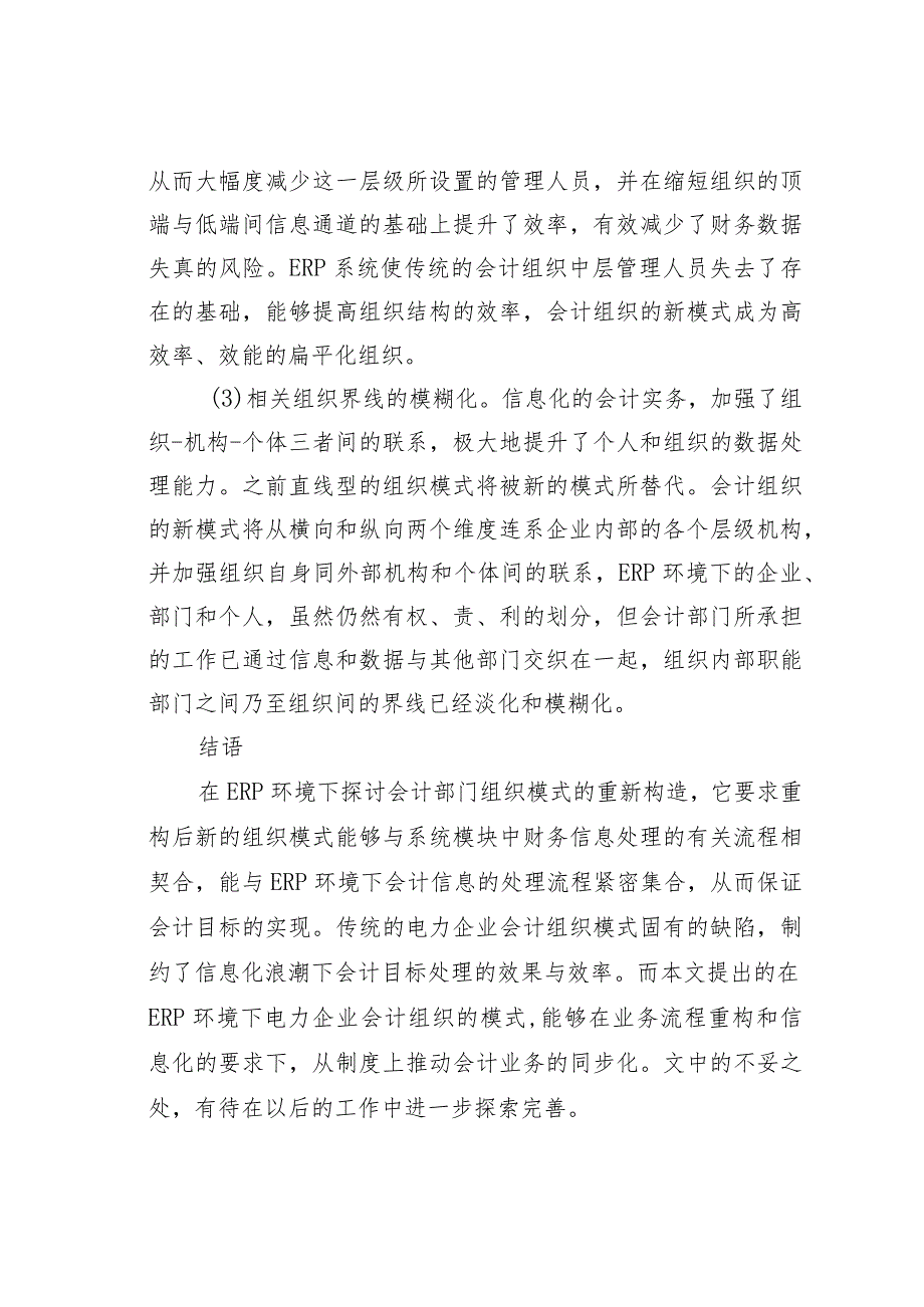 会计组织在ERP环境下的重建.docx_第3页