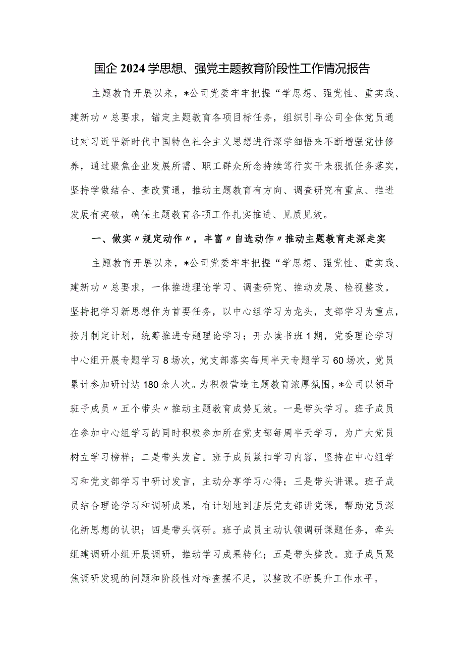 国企2024学思想、强党主题教育阶段性工作情况报告.docx_第1页