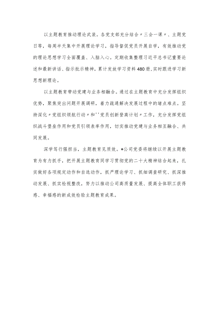 国企2024学思想、强党主题教育阶段性工作情况报告.docx_第3页