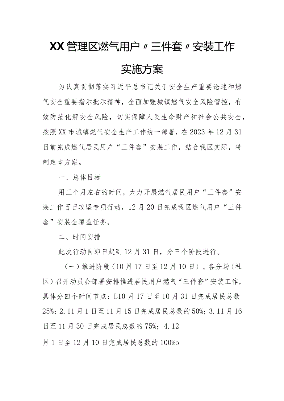 XX管理区燃气用户“三件套”安装工作实施方案.docx_第1页