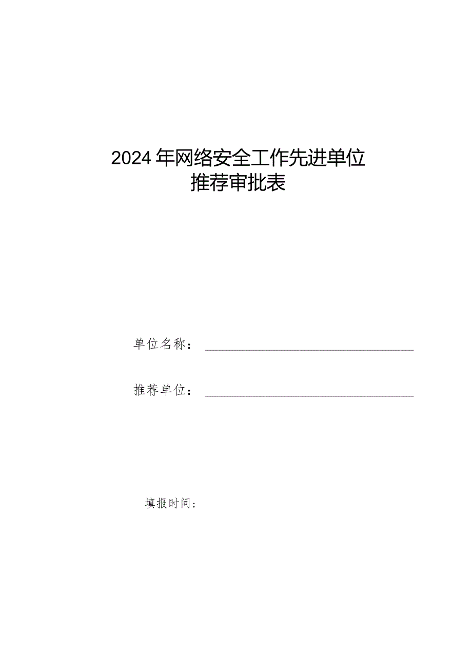 2024年网络安全工作先进单位推荐审批表.docx_第1页