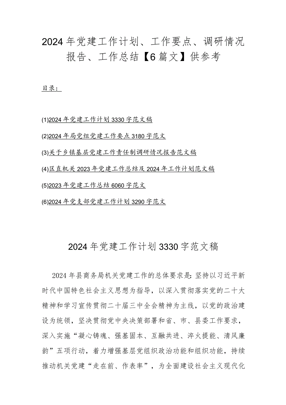 2024年党建工作计划、工作要点、调研情况报告、工作总结【6篇文】供参考.docx_第1页