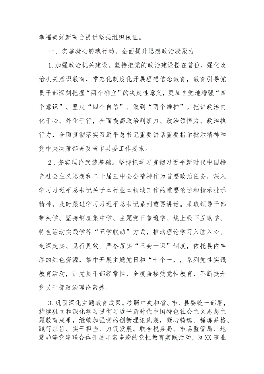 2024年党建工作计划、工作要点、调研情况报告、工作总结【6篇文】供参考.docx_第2页